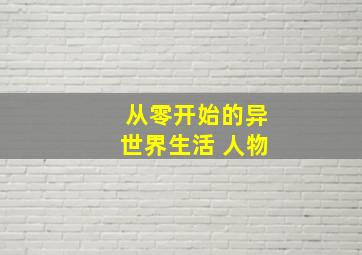 从零开始的异世界生活 人物